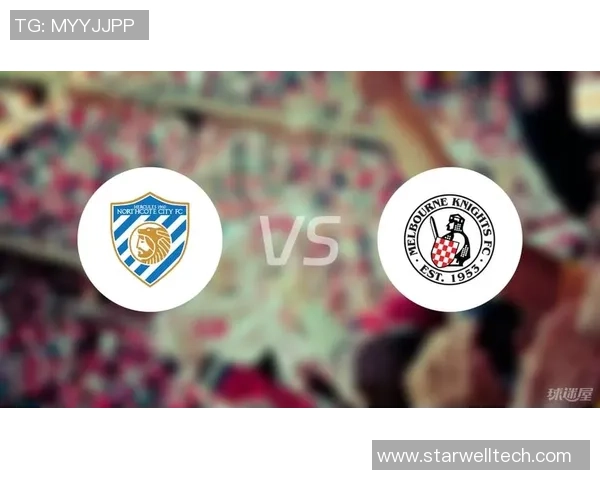 诺夫克特与墨尔本骑士的激烈对决揭示了球队实力的较量与未来的挑战